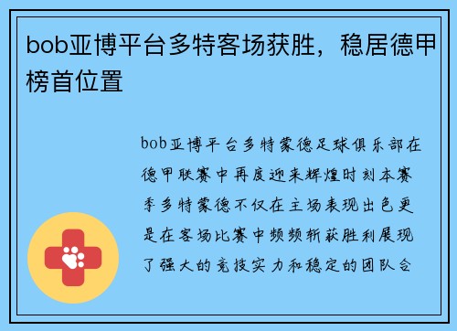 bob亚博平台多特客场获胜，稳居德甲榜首位置