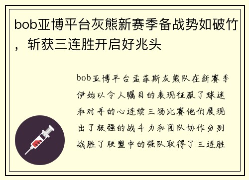 bob亚博平台灰熊新赛季备战势如破竹，斩获三连胜开启好兆头