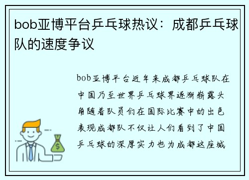 bob亚博平台乒乓球热议：成都乒乓球队的速度争议