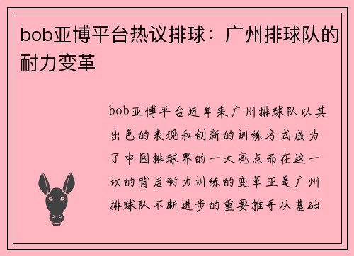 bob亚博平台热议排球：广州排球队的耐力变革