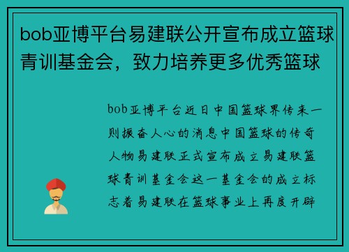 bob亚博平台易建联公开宣布成立篮球青训基金会，致力培养更多优秀篮球人才