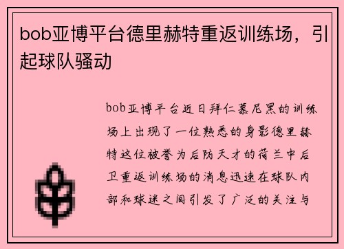 bob亚博平台德里赫特重返训练场，引起球队骚动