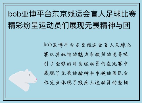 bob亚博平台东京残运会盲人足球比赛精彩纷呈运动员们展现无畏精神与团队合作