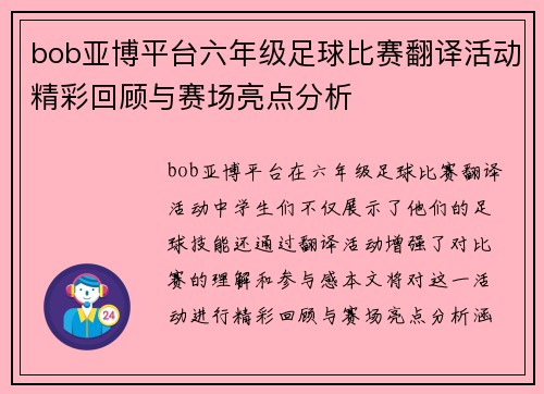 bob亚博平台六年级足球比赛翻译活动精彩回顾与赛场亮点分析