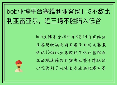 bob亚博平台塞维利亚客场1-3不敌比利亚雷亚尔，近三场不胜陷入低谷
