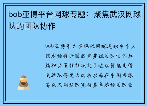 bob亚博平台网球专题：聚焦武汉网球队的团队协作