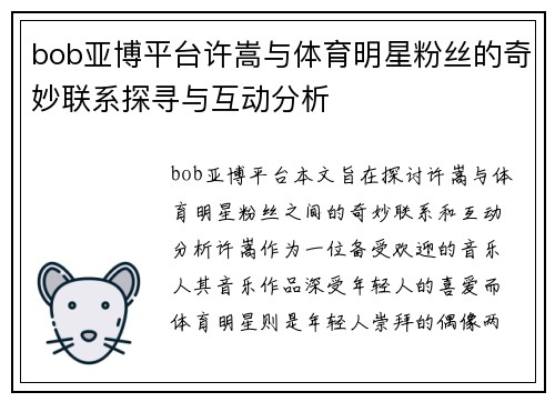 bob亚博平台许嵩与体育明星粉丝的奇妙联系探寻与互动分析