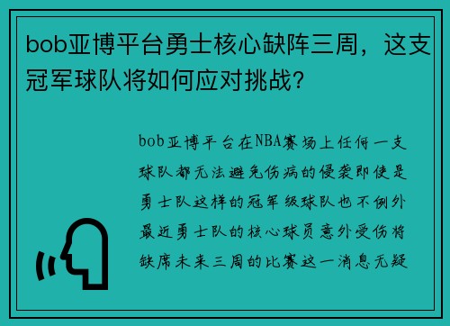 bob亚博平台勇士核心缺阵三周，这支冠军球队将如何应对挑战？