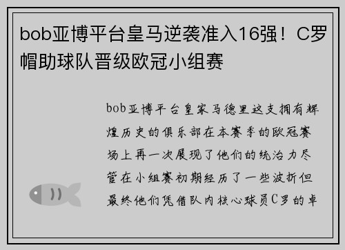 bob亚博平台皇马逆袭准入16强！C罗帽助球队晋级欧冠小组赛
