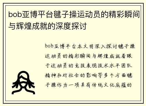 bob亚博平台毽子操运动员的精彩瞬间与辉煌成就的深度探讨