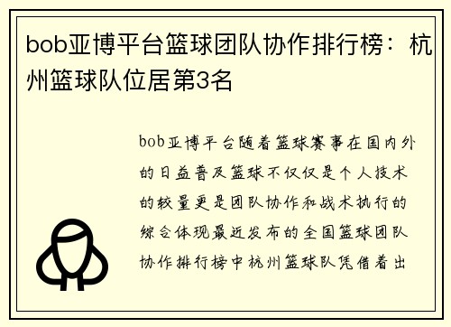 bob亚博平台篮球团队协作排行榜：杭州篮球队位居第3名