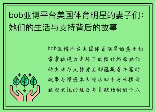 bob亚博平台美国体育明星的妻子们：她们的生活与支持背后的故事