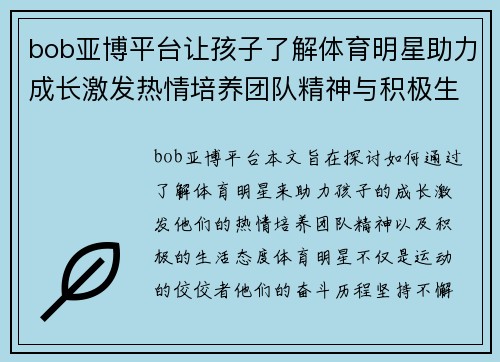 bob亚博平台让孩子了解体育明星助力成长激发热情培养团队精神与积极生活态度