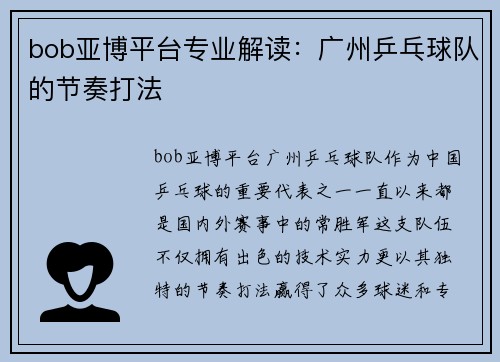 bob亚博平台专业解读：广州乒乓球队的节奏打法