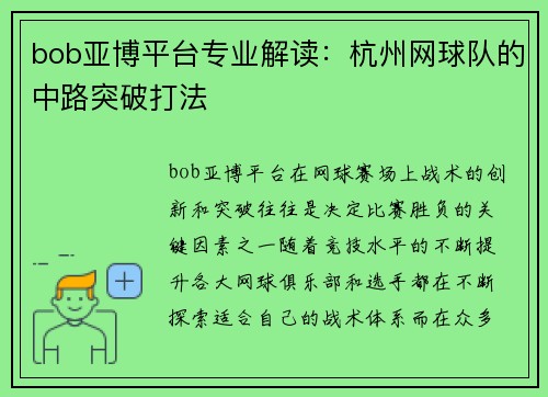 bob亚博平台专业解读：杭州网球队的中路突破打法