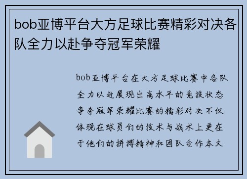 bob亚博平台大方足球比赛精彩对决各队全力以赴争夺冠军荣耀