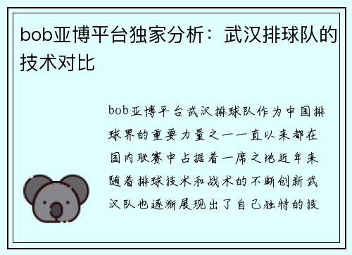 bob亚博平台独家分析：武汉排球队的技术对比