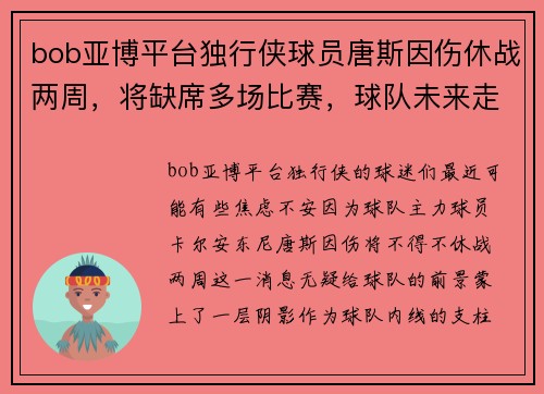 bob亚博平台独行侠球员唐斯因伤休战两周，将缺席多场比赛，球队未来走势堪忧