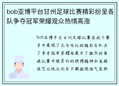 bob亚博平台甘州足球比赛精彩纷呈各队争夺冠军荣耀观众热情高涨