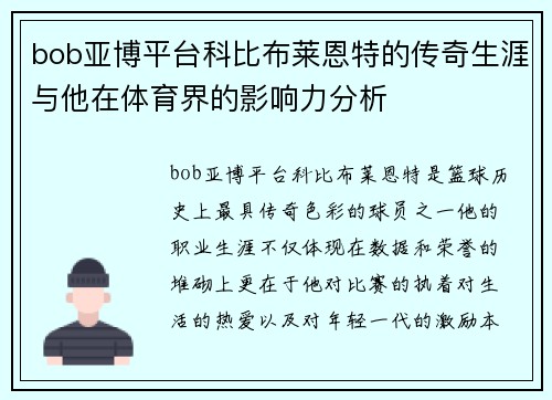 bob亚博平台科比布莱恩特的传奇生涯与他在体育界的影响力分析