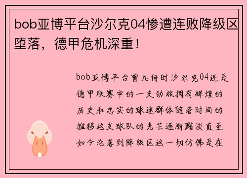 bob亚博平台沙尔克04惨遭连败降级区堕落，德甲危机深重！