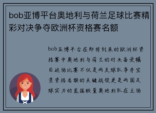 bob亚博平台奥地利与荷兰足球比赛精彩对决争夺欧洲杯资格赛名额