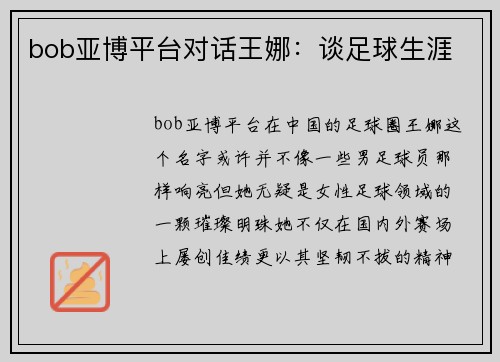 bob亚博平台对话王娜：谈足球生涯