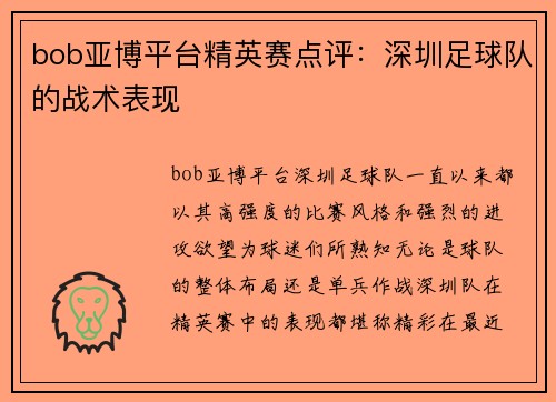 bob亚博平台精英赛点评：深圳足球队的战术表现