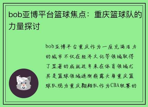 bob亚博平台篮球焦点：重庆篮球队的力量探讨
