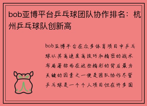 bob亚博平台乒乓球团队协作排名：杭州乒乓球队创新高