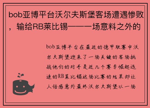 bob亚博平台沃尔夫斯堡客场遭遇惨败，输给RB莱比锡——一场意料之外的失利