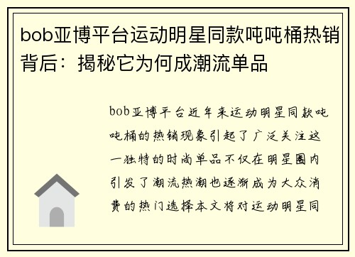 bob亚博平台运动明星同款吨吨桶热销背后：揭秘它为何成潮流单品