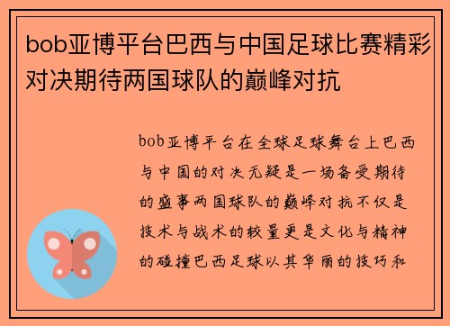 bob亚博平台巴西与中国足球比赛精彩对决期待两国球队的巅峰对抗