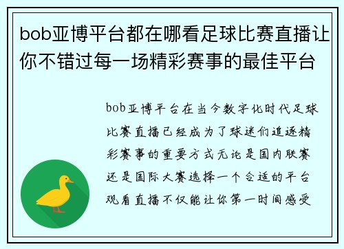 bob亚博平台都在哪看足球比赛直播让你不错过每一场精彩赛事的最佳平台推荐