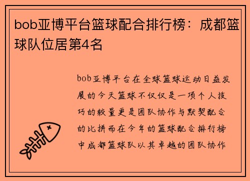 bob亚博平台篮球配合排行榜：成都篮球队位居第4名