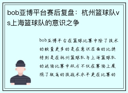 bob亚博平台赛后复盘：杭州篮球队vs上海篮球队的意识之争