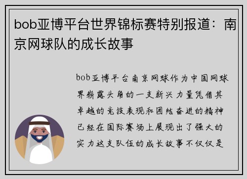 bob亚博平台世界锦标赛特别报道：南京网球队的成长故事