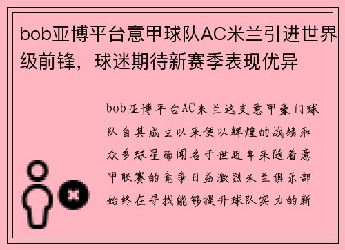 bob亚博平台意甲球队AC米兰引进世界级前锋，球迷期待新赛季表现优异