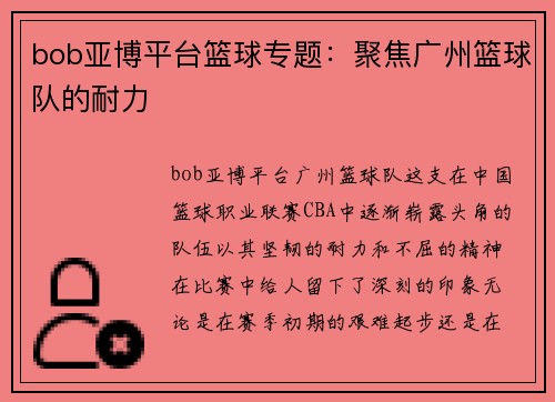 bob亚博平台篮球专题：聚焦广州篮球队的耐力