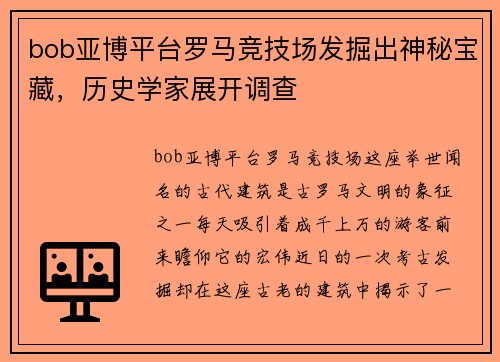 bob亚博平台罗马竞技场发掘出神秘宝藏，历史学家展开调查