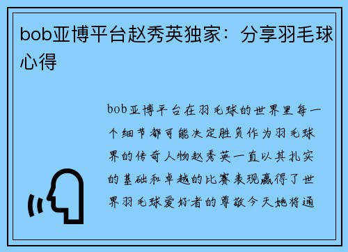 bob亚博平台赵秀英独家：分享羽毛球心得