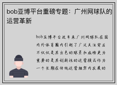 bob亚博平台重磅专题：广州网球队的运营革新