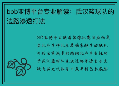 bob亚博平台专业解读：武汉篮球队的边路渗透打法