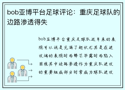 bob亚博平台足球评论：重庆足球队的边路渗透得失