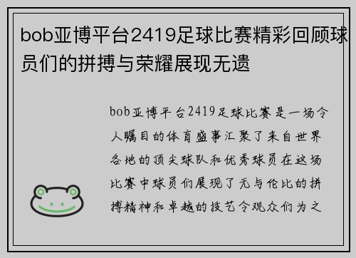 bob亚博平台2419足球比赛精彩回顾球员们的拼搏与荣耀展现无遗
