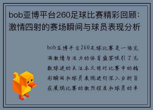 bob亚博平台260足球比赛精彩回顾：激情四射的赛场瞬间与球员表现分析