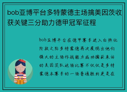 bob亚博平台多特蒙德主场擒美因茨收获关键三分助力德甲冠军征程