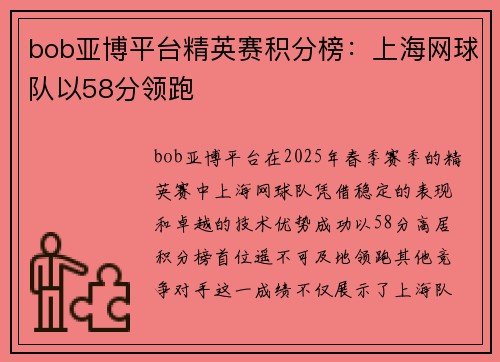 bob亚博平台精英赛积分榜：上海网球队以58分领跑