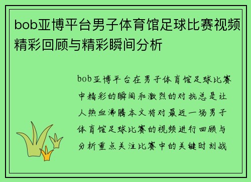 bob亚博平台男子体育馆足球比赛视频精彩回顾与精彩瞬间分析