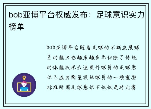bob亚博平台权威发布：足球意识实力榜单